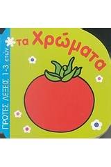 Τα χρώματα