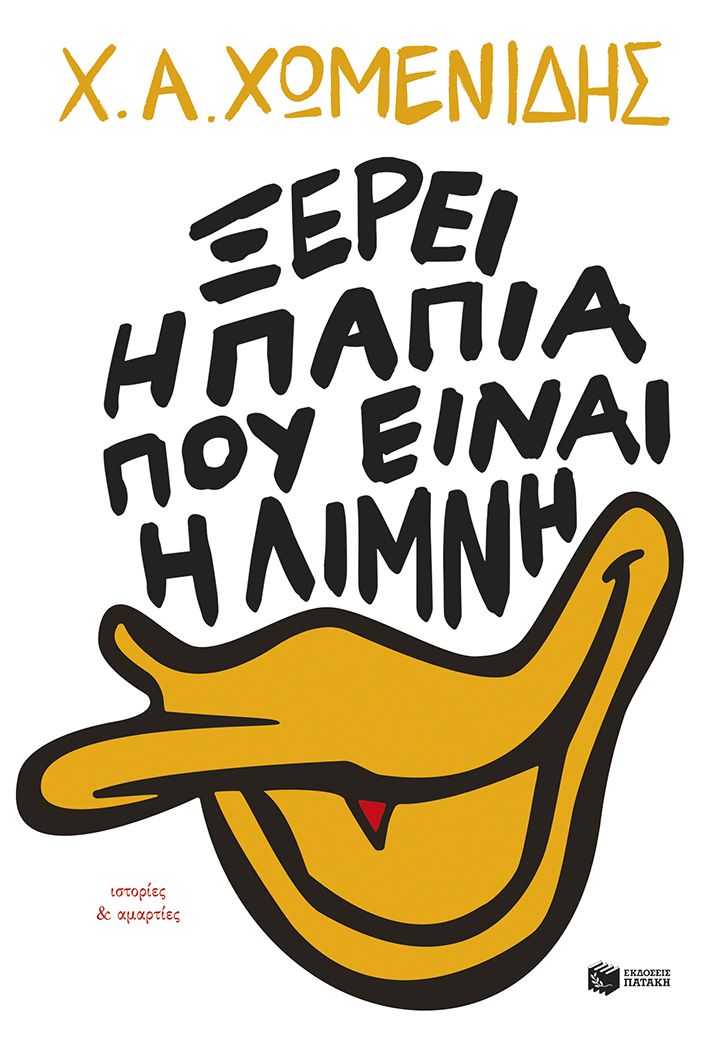 Ξέρει η πάπια πού είναι η λίμνη