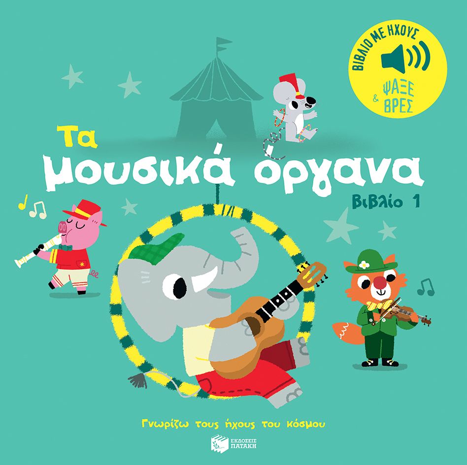 Τα μουσικά όργανα 1