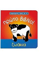 Ζωάκια