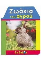 Ζωάκια του αγρού