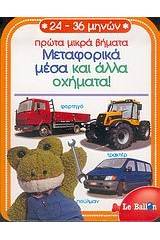 Μεταφορικά μέσα και άλλα οχήματα