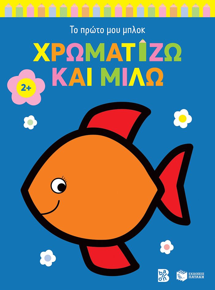 Χρωματίζω και μιλώ
