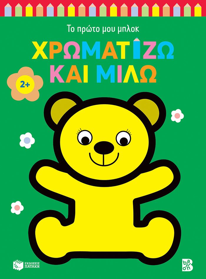 Χρωματίζω και μιλώ