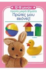 Πρώτες μου εικόνες