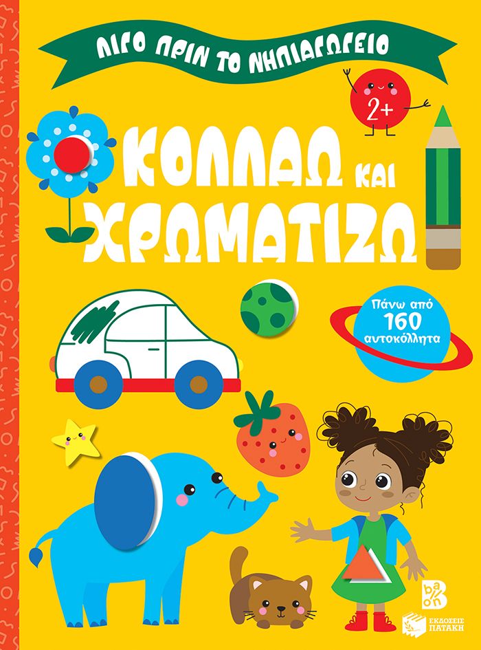 Κολλάω και χρωματίζω