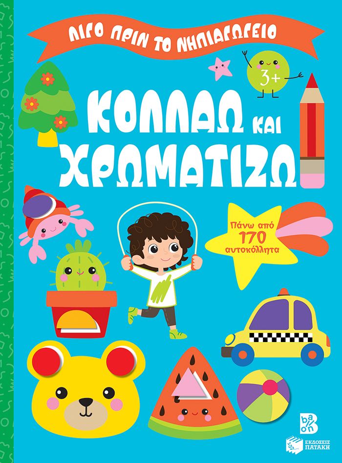 Κολλάω και χρωματίζω