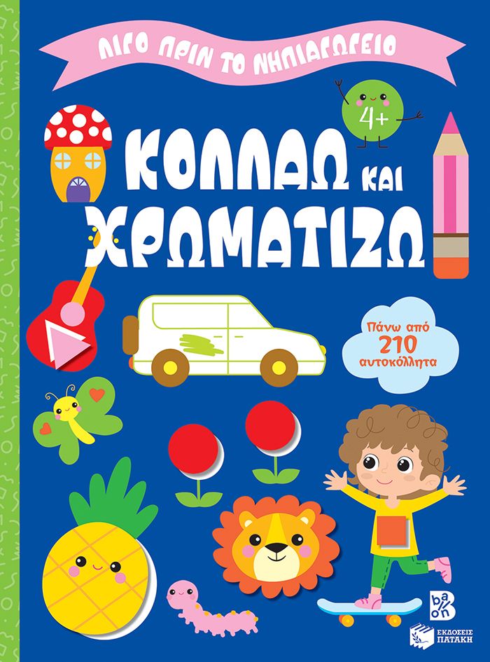 Κολλάω και χρωματίζω