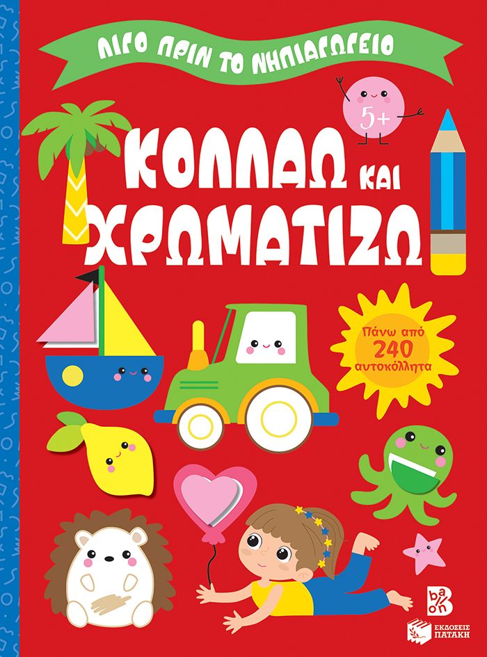 Κολλάω και χρωματίζω