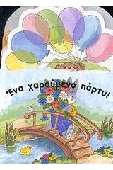 Ένα χαρούμενο πάρτυ