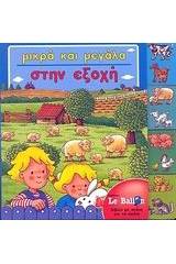 Μικρά και μεγάλα στην εξοχή