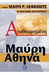 Αναθεωρημένη Μαύρη Αθηνά