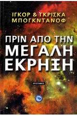Πριν από την μεγάλη έκρηξη