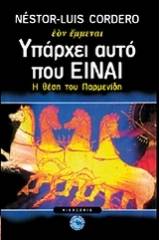 Υπάρχει αυτό που "Είναι"