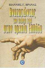 Αναζητώντας την αιώνια ζωή στην αρχαία Ελλάδα