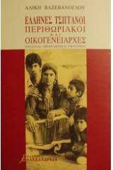 Έλληνες τσιγγάνοι περιθωριακοί και οικογενειάρχες