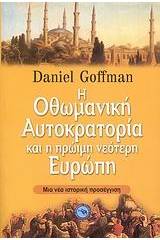 Η Οθωμανική αυτοκρατορία και η πρώιμη νεότερη Ευρώπη