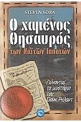 Ο χαμένος θησαυρός των Ναϊτών ιπποτών