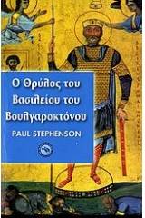 Ο θρύλος του Βασιλείου του Βουλγαροκτόνου