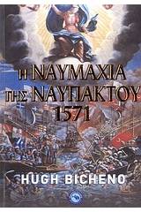 Η ναυμαχία της Ναυπάκτου 1571