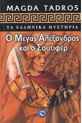 Ο Μέγας Αλέξανδρος και ο Σουτιφέρ