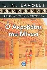 Ο ακροβάτης του Μίνωα