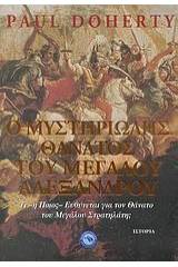 Ο μυστηριώδης θάνατος του Μεγάλου Αλεξάνδρου