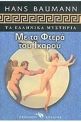 Με τα φτερά του Ίκαρου