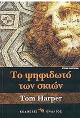 Το ψηφιδωτό των σκιών