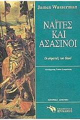 Ναΐτες και ασασίνοι