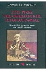 Στις ρίζες της οθωμανικής ιστοριογραφίας