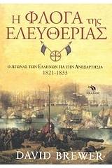 Η φλόγα της ελευθερίας