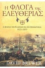 Η φλόγα της ελευθερίας