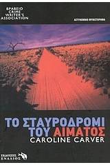 Το σταυροδρόμι του αίματος