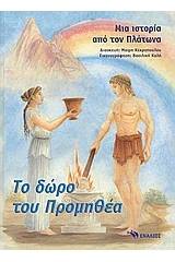 Το δώρο του Προμηθέα