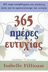 365 ημέρες ευτυχίας