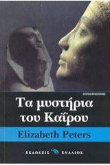 Τα μυστήρια του Καΐρου