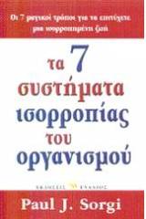 Τα 7 συστήματα ισορροπίας του οργανισμού