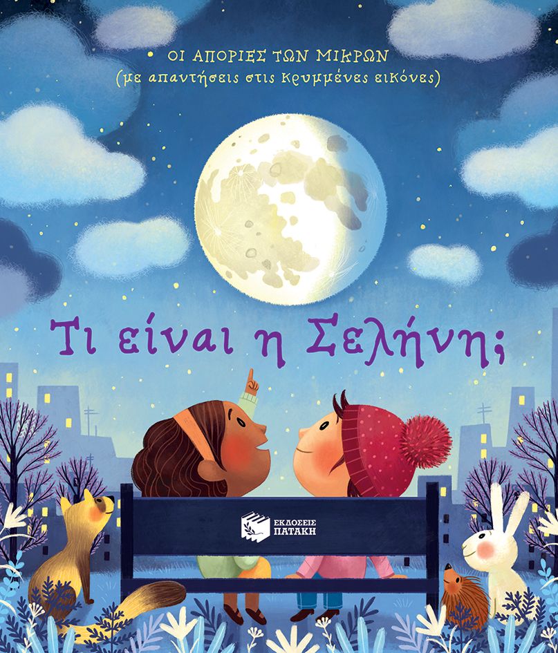 Τι είναι η σελήνη;