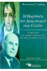 Η παράδοση του Διαφωτισμού στην Ελλάδα