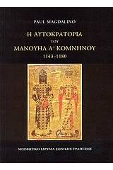 Η αυτοκρατορία του Μανουήλ Α΄ Κομνηνού 1143-1180