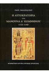 Η αυτοκρατορία του Μανουήλ Α΄ Κομνηνού 1143-1180