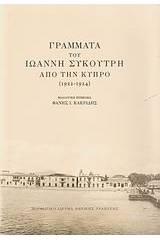 Γράμματα του Ιωάννη Συκουτρή από την Κύπρο