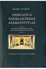 Ανθολογία νεοελληνικής δραματουργίας