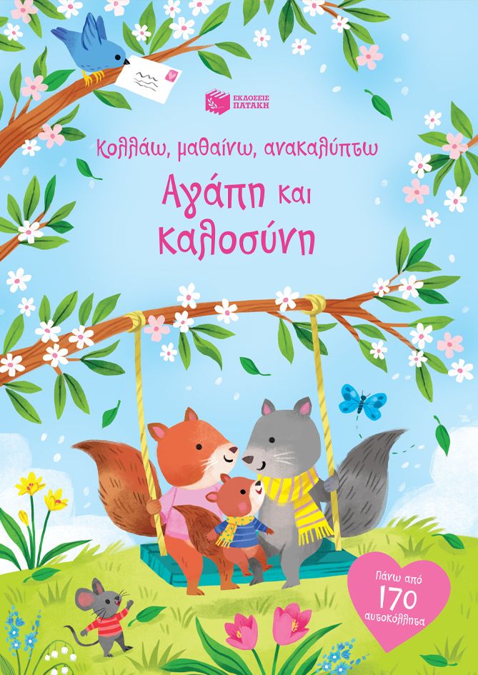 Αγάπη και καλοσύνη