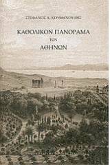 Καθολικόν πανόραμα των Αθηνών
