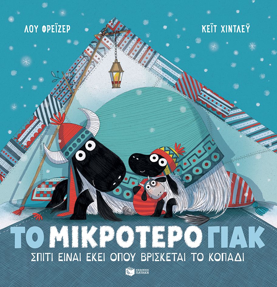 Το μικρότερο γιακ
