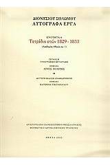 Τετράδιο ετών 1829-1833