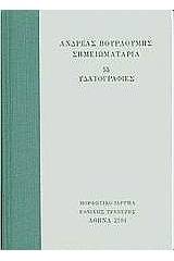 Σημειωματάρια. 55 Υδατογραφίες