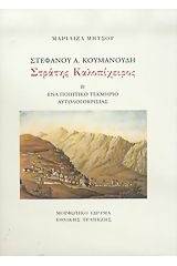 Στέφανου Α. Κουμανούδη, Στράτης Καλοπίχειρος